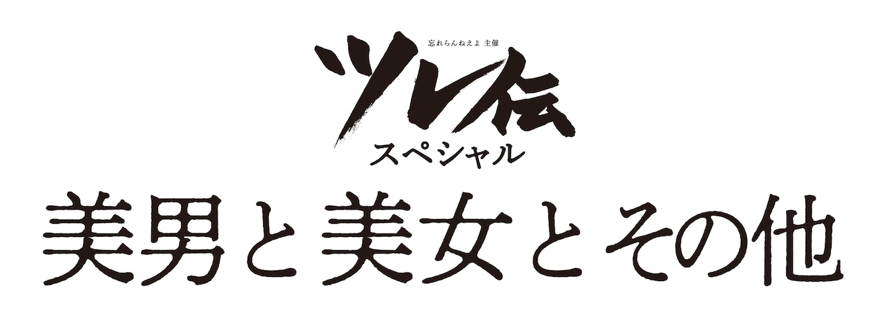 「忘れらんねえよ主催 ツレ伝スペシャル『美男と美女とその他』」ロゴ