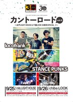 「カントーロード vol.8 ～水戸ライトハウス＆千葉LOOK30周年SPECIAL_3～」フライヤー