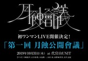月蝕會議「第一回月蝕公開會議」告知ビジュアル