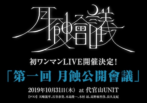 月蝕會議「第一回月蝕公開會議」告知ビジュアル