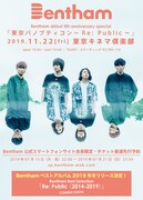 「Bentham debut 5th anniversary special『東京パノプティコン ～Re:Public～』」フライヤー