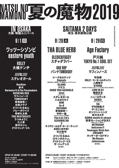 「夏の魔物2019」出演者ラインナップ