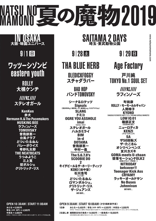 「夏の魔物2019」出演者ラインナップ
