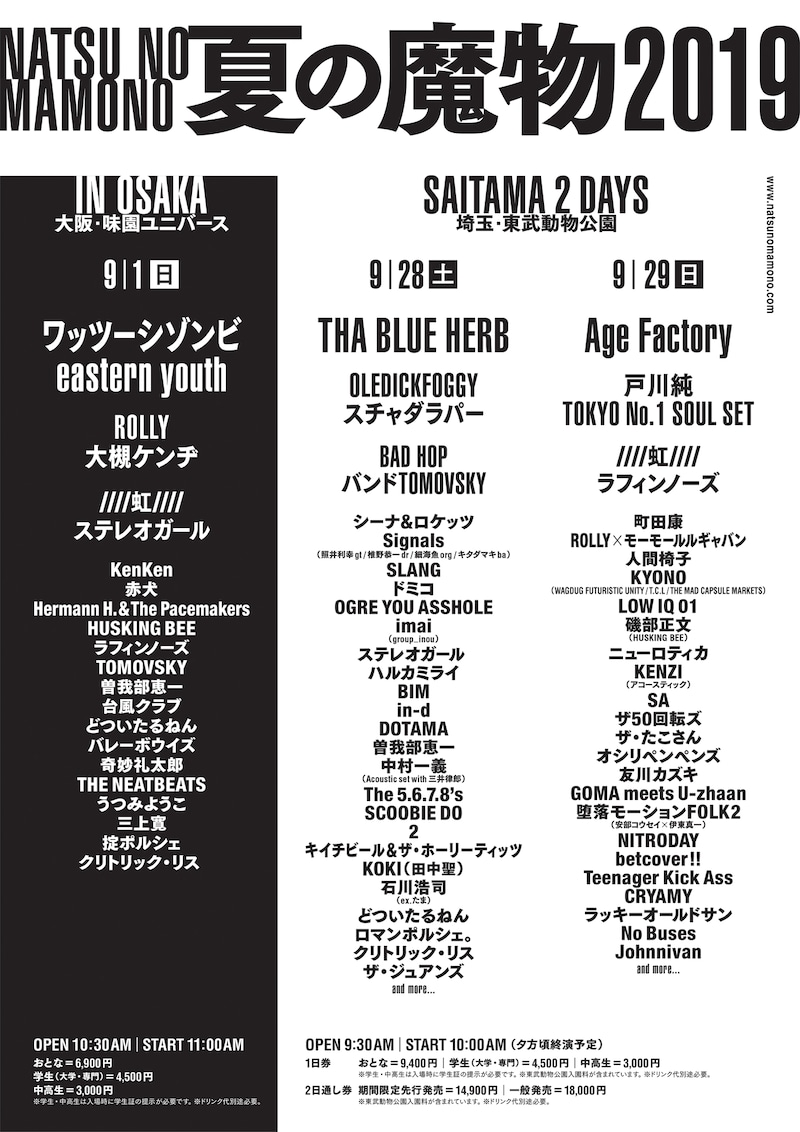 「夏の魔物2019」出演者ラインナップ