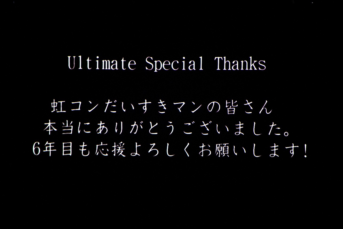 終演後スクリーンに映された虹コンからのメッセージ。