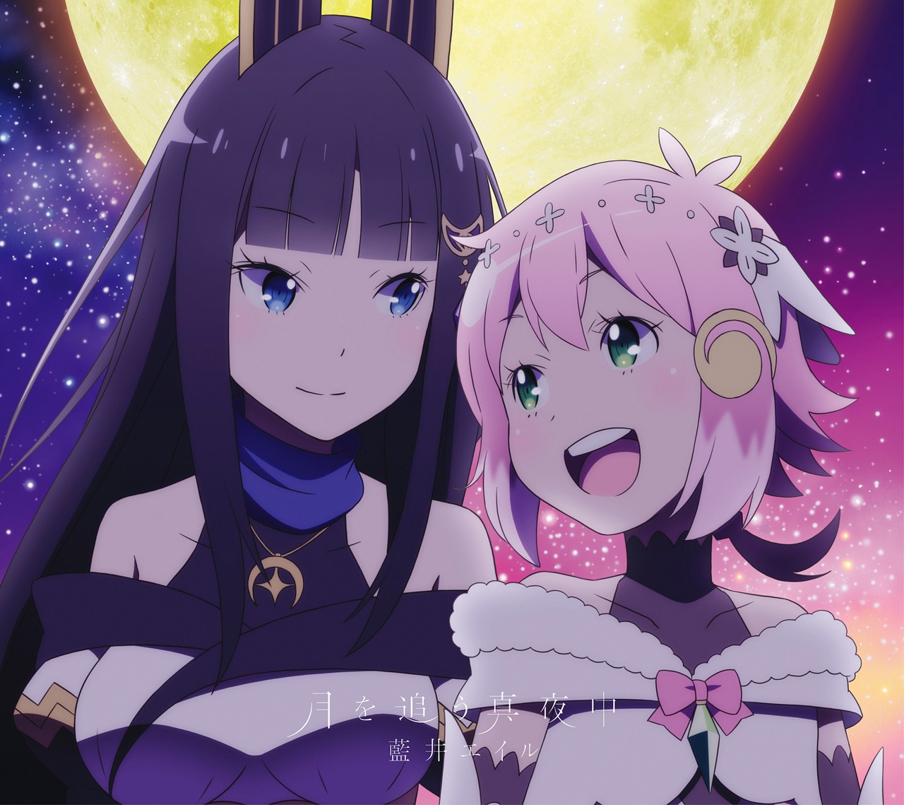 藍井エイル「月を追う真夜中」アニメ盤ジャケット