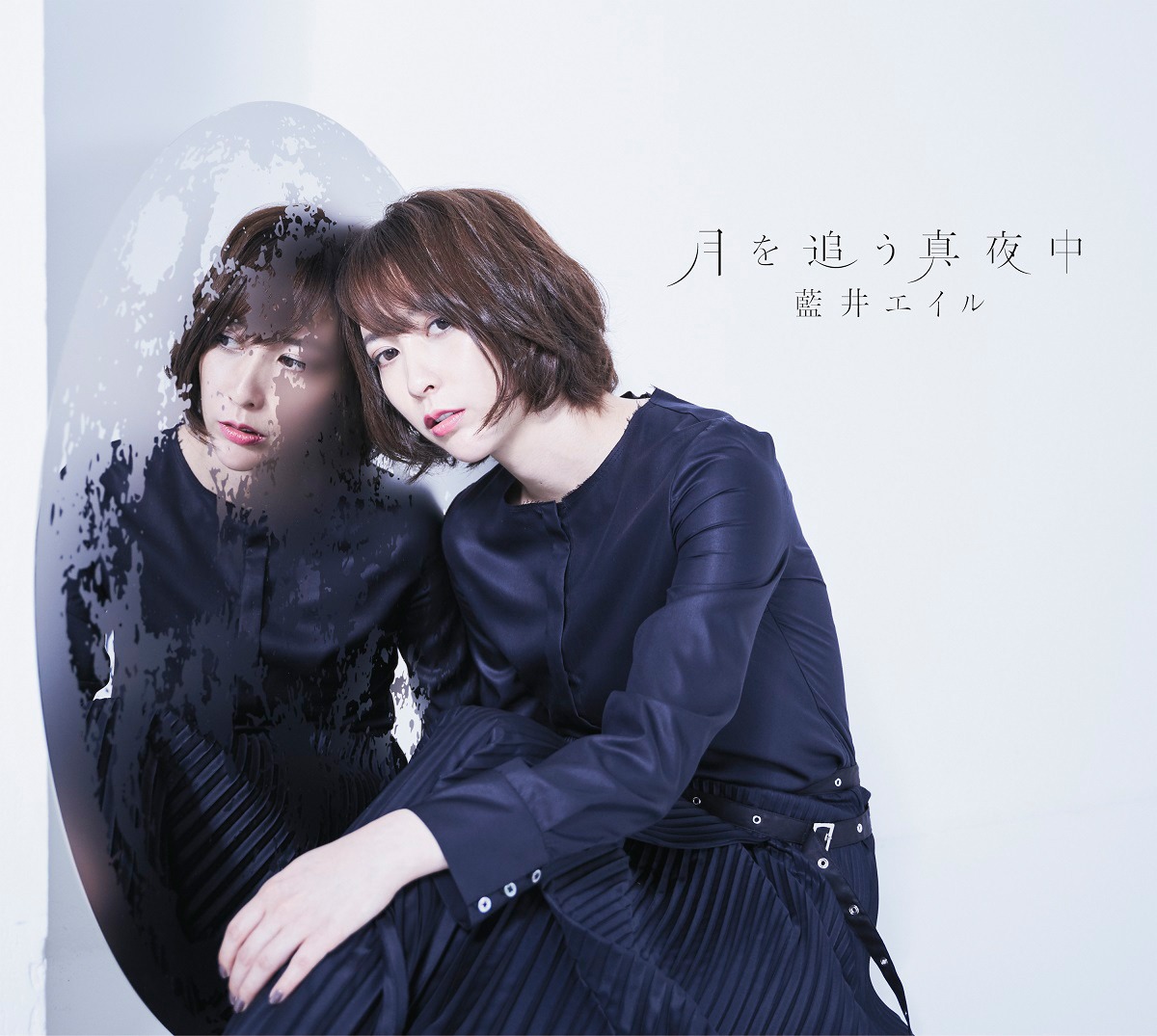 藍井エイル「月を追う真夜中」初回限定盤ジャケット