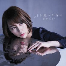 藍井エイル「月を追う真夜中」通常盤ジャケット