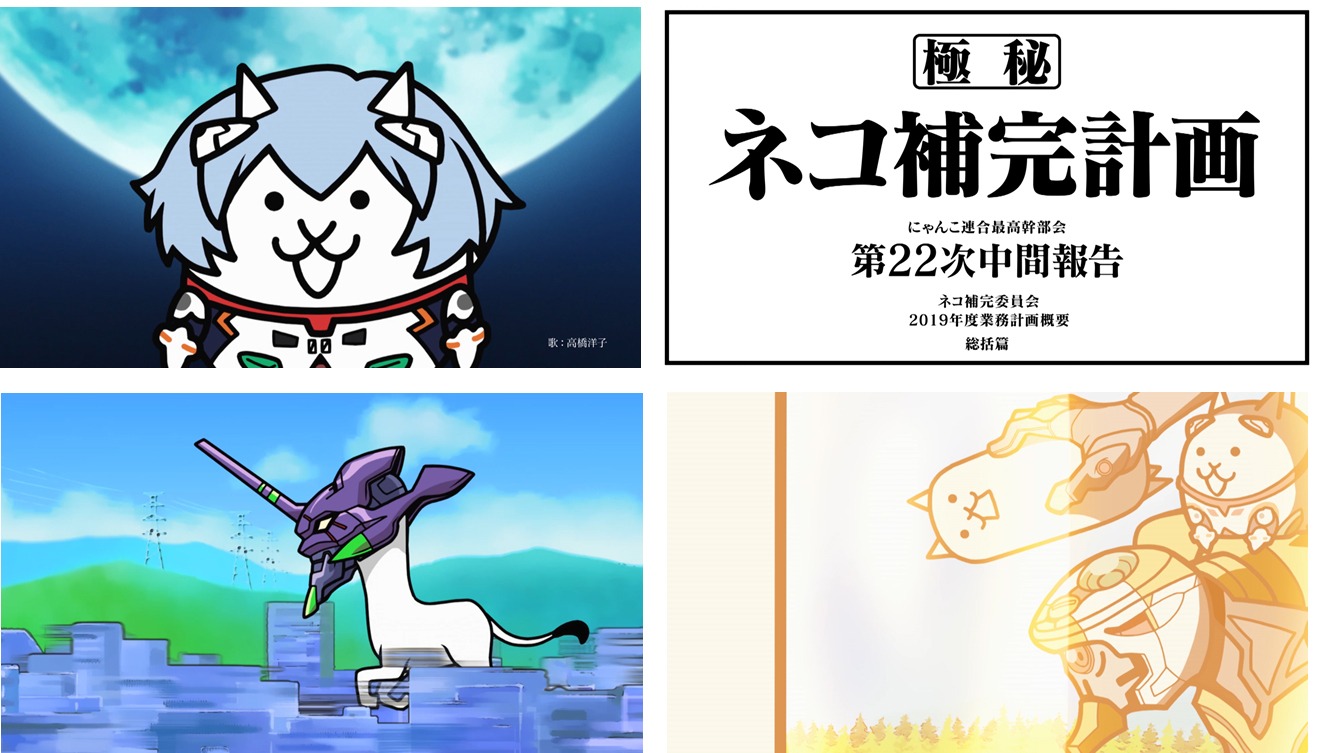 「にゃんこ大戦争」エヴァンゲリオンコラボCMより。