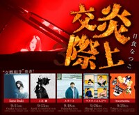 日食なつこ「炎上交際3」告知ビジュアル