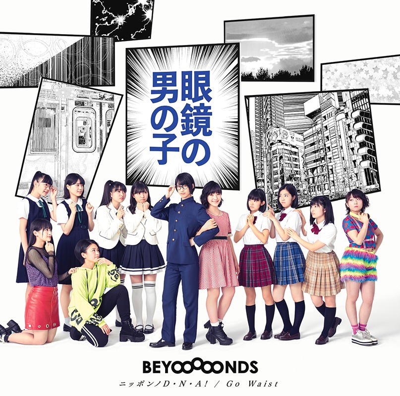 BEYOOOOONDS「眼鏡の男の子 / ニッポンノD・N・A！ / Go Waist」初回限定盤Aジャケット