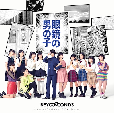 BEYOOOOONDS「眼鏡の男の子 / ニッポンノD・N・A！ / Go Waist」初回限定盤Aジャケット
