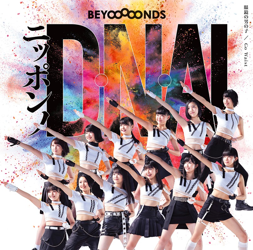BEYOOOOONDS「眼鏡の男の子 / ニッポンノD・N・A！ / Go Waist」初回限定盤Bジャケット