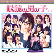 BEYOOOOONDS「眼鏡の男の子 / ニッポンノD・N・A! / Go Waist」通常盤Aジャケット