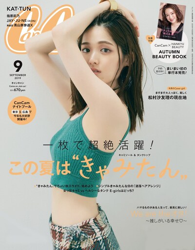 「CanCam」9月号表紙