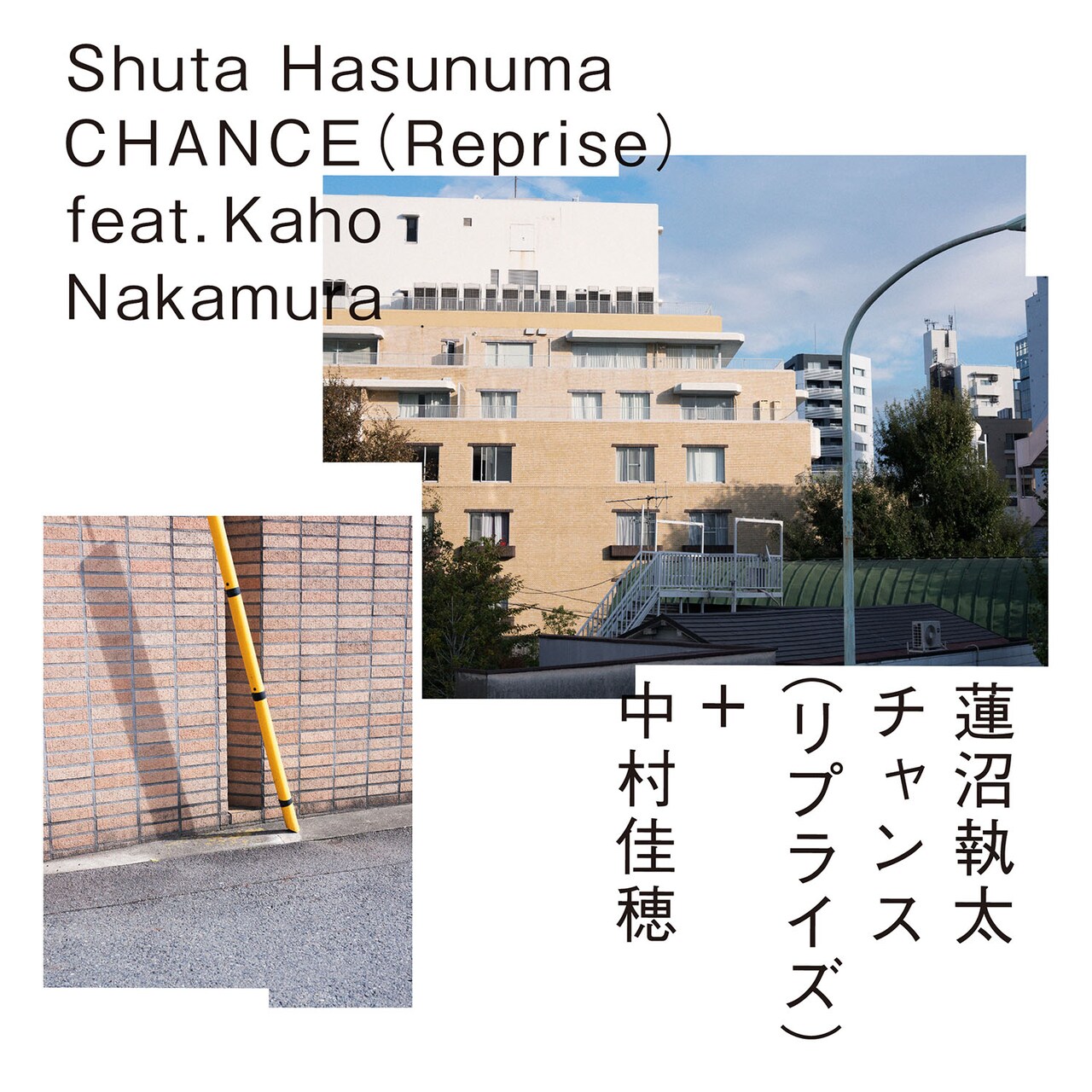 蓮沼執太×中村佳穂「CHANCE」リミックスVerが本日配信