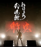 般若「おはよう武道館」Blu-ray盤ジャケット