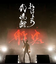 般若「おはよう武道館」Blu-ray盤ジャケット