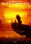 「ライオン・キング」ポスタービジュアル