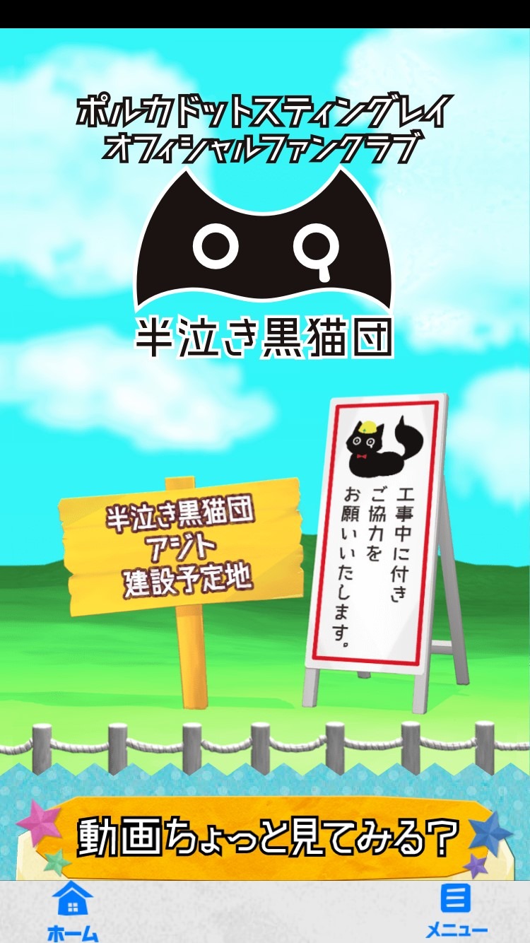 「半泣き黒猫団」画面