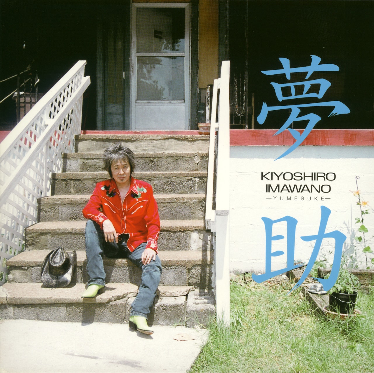 2006年10月にリリースされたアルバム「夢助」。これが生前最後のアルバム作品となった。