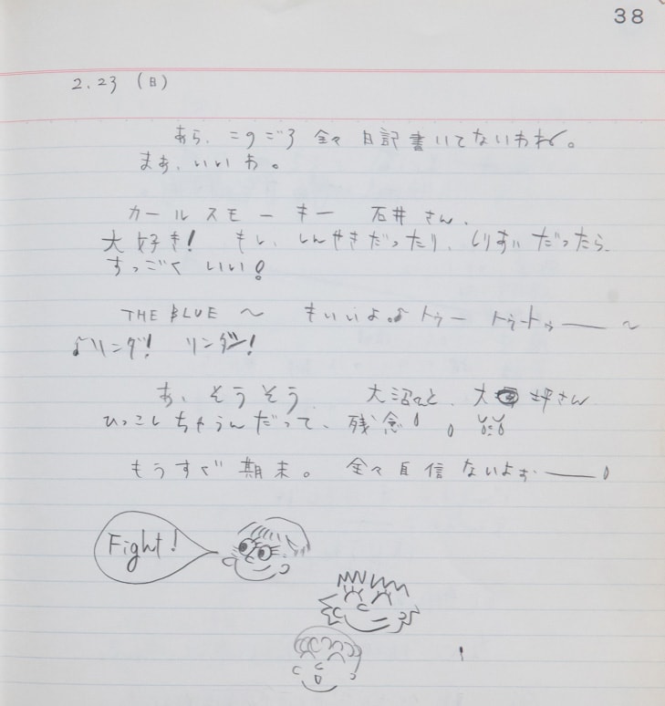 しまおまほ中学時代の日記より。「カールスモーキー石井さん、大好き! もし、しんせきだったり、しりあいだったら、すっごくいい!」。
