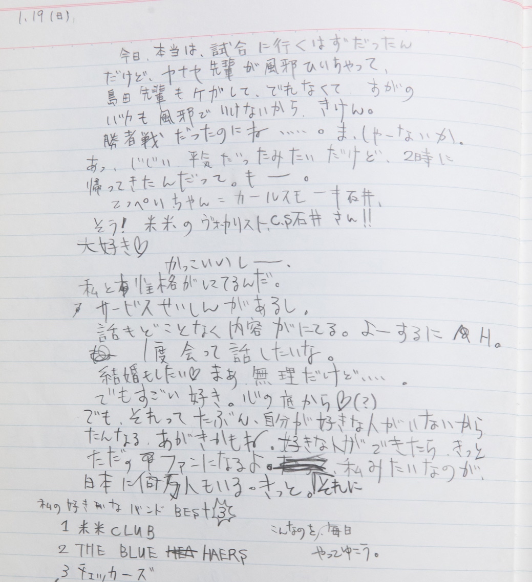 しまおまほ中学時代の日記より。「米米のヴォーカリストC.S石井さん!!大好き。かっこいいしーー、私と性格がにてるんだ。サービスせいしんがあるし。話もどことなく内容がにてる。よーするにH」。