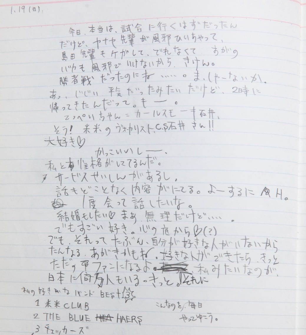 しまおまほ中学時代の日記より。「米米のヴォーカリストC.S石井さん!!大好き。かっこいいしーー、私と性格がにてるんだ。サービスせいしんがあるし。話もどことなく内容がにてる。よーするにH」。