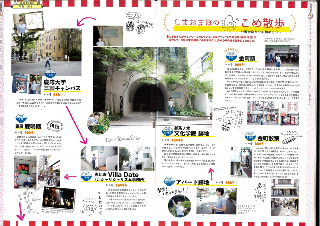 「TV Bros.」平成29年8月26日号より。米米CLUBゆかりの地を巡る企画「しまおまほのこめ散歩」。(画像提供:東京ニュース通信社)