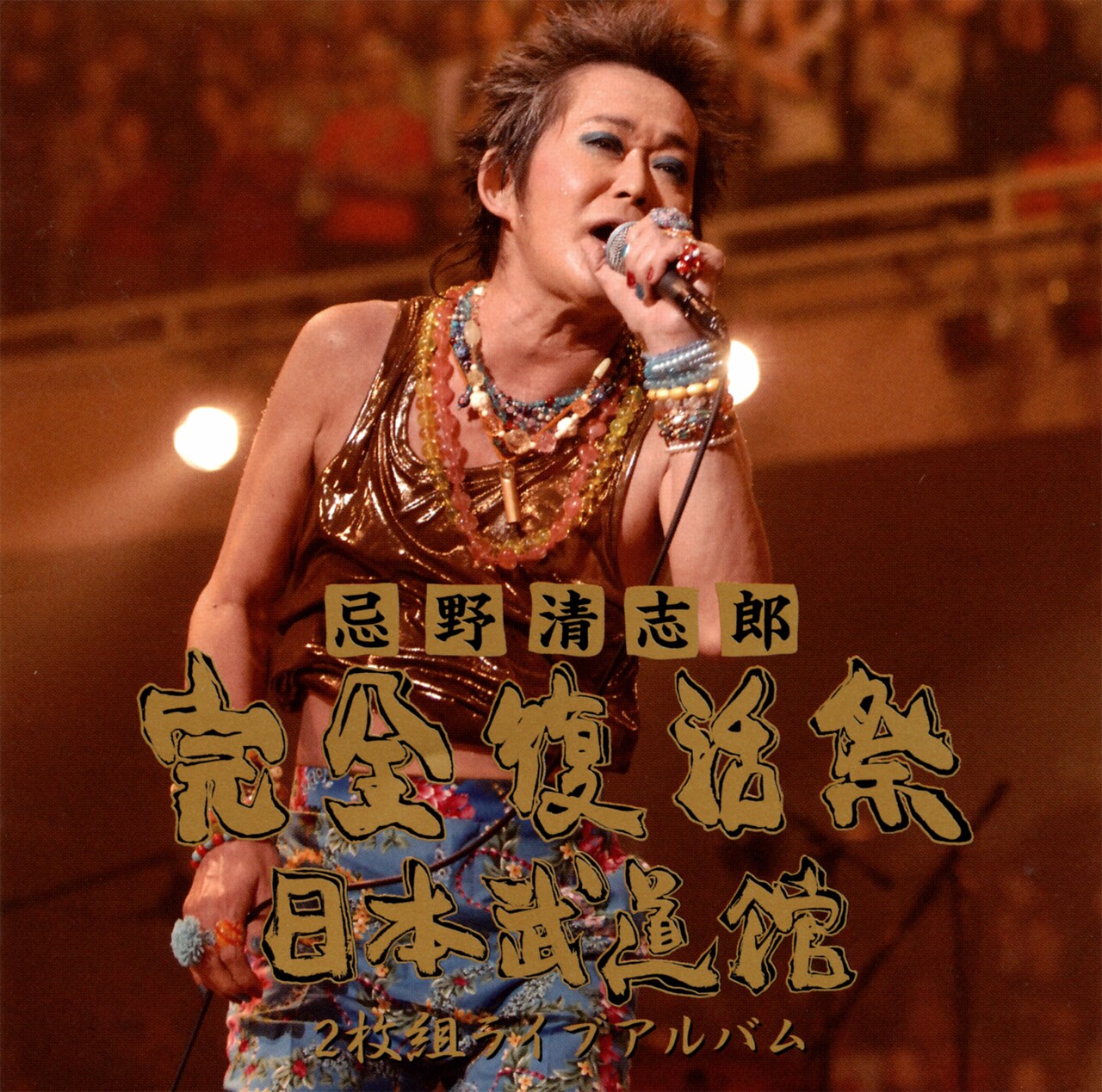 08年6月にリリースされたライブアルバム「忌野清志郎 完全復活祭 日本武道館」。