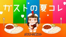 コレサワ「ガストで君とバターチキンカレー」ミュージックビデオより。