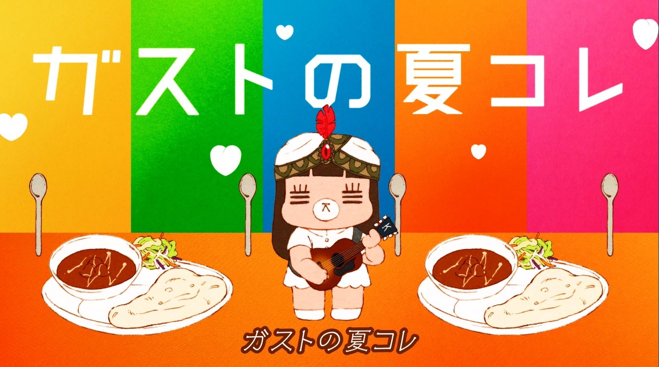 コレサワ「ガストで君とバターチキンカレー」ミュージックビデオより。