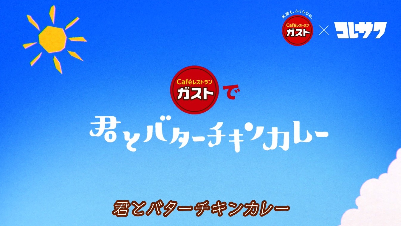 コレサワ「ガストで君とバターチキンカレー」ミュージックビデオより。