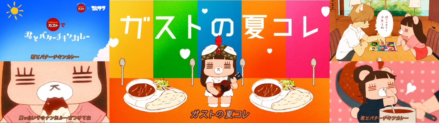 コレサワ「ガストで君とバターチキンカレー」ミュージックビデオより。