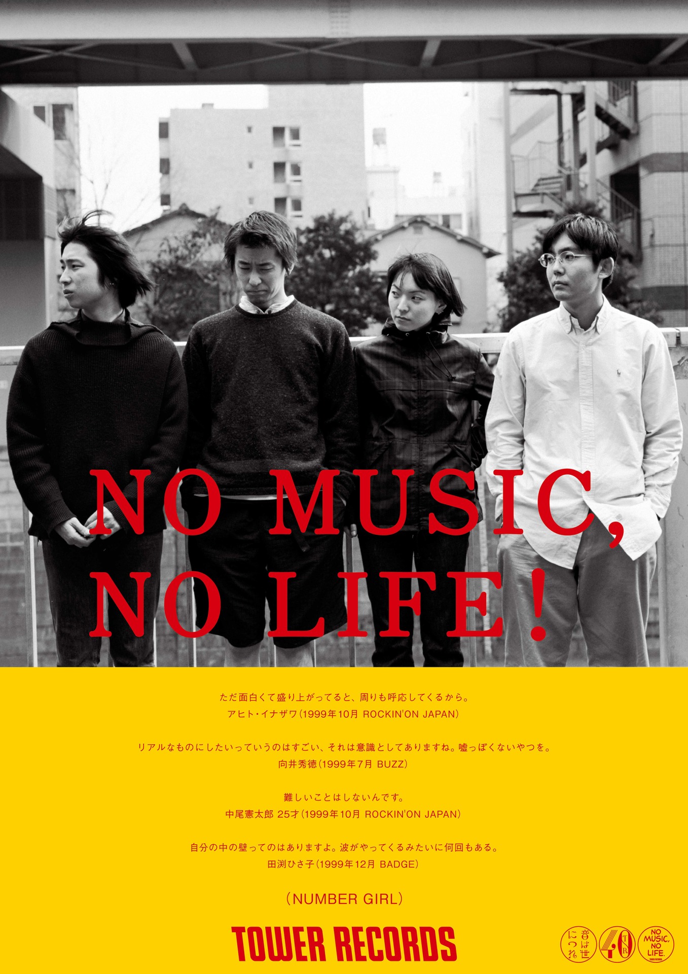 今年5月にタワーレコードおよびTOWERmini全店で掲出されたNUMBER GIRL「NO MUSIC, NO LIFE.」ポスター。
