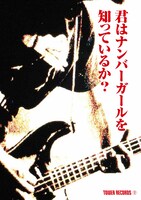 フリーペーパー「君はナンバーガールを知っているか？」表紙