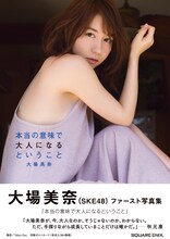 大場美奈1st写真集「本当の意味で大人になるということ」表紙（帯あり）