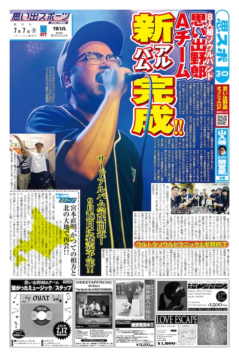 思い出野郎Aチーム「Share the Light」発売告知フライヤー