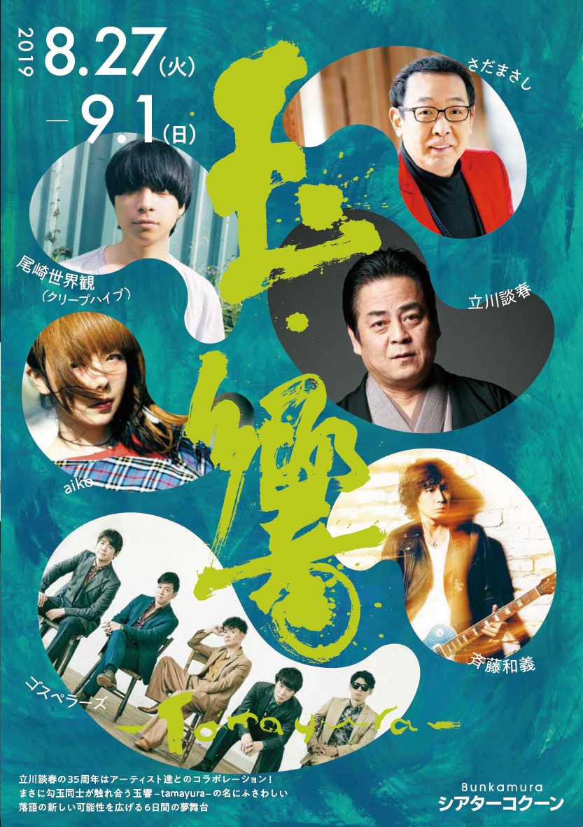 「立川談春 35周年記念公演 玉響～tamayura～」フライヤー