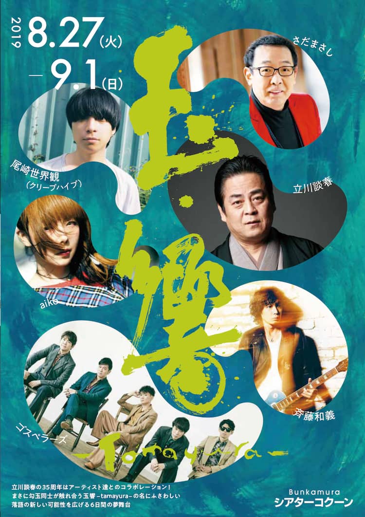 立川談春の芸歴35周年落語にゴスペラーズ、尾崎世界観、aiko、斉藤和義 