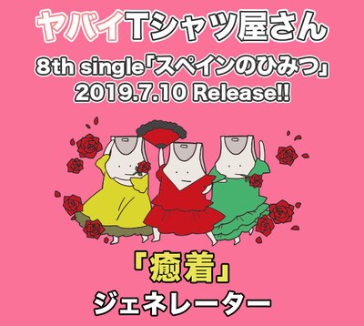 「“癒着”ジェネレーター」ビジュアル