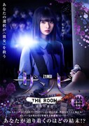 「ザンビ THE ROOM 最後の選択」キービジュアル