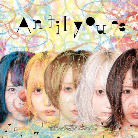 ぜんぶ君のせいだ。「AntiIyours」ジャケット