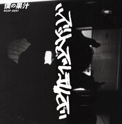 ズットズレテルズ「僕の果汁」ジャケット