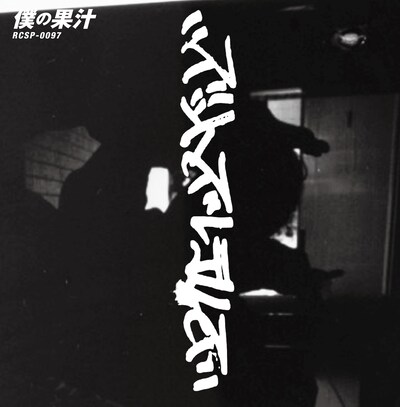 ズットズレテルズ「僕の果汁」ジャケット