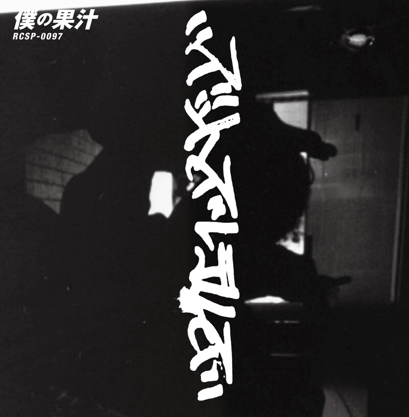 ズットズレテルズ「僕の果汁」ジャケット