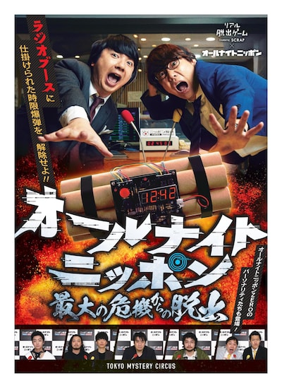 「リアル脱出ゲーム×オールナイトニッポン『オールナイトニッポン最大の危機からの脱出』」ビジュアル