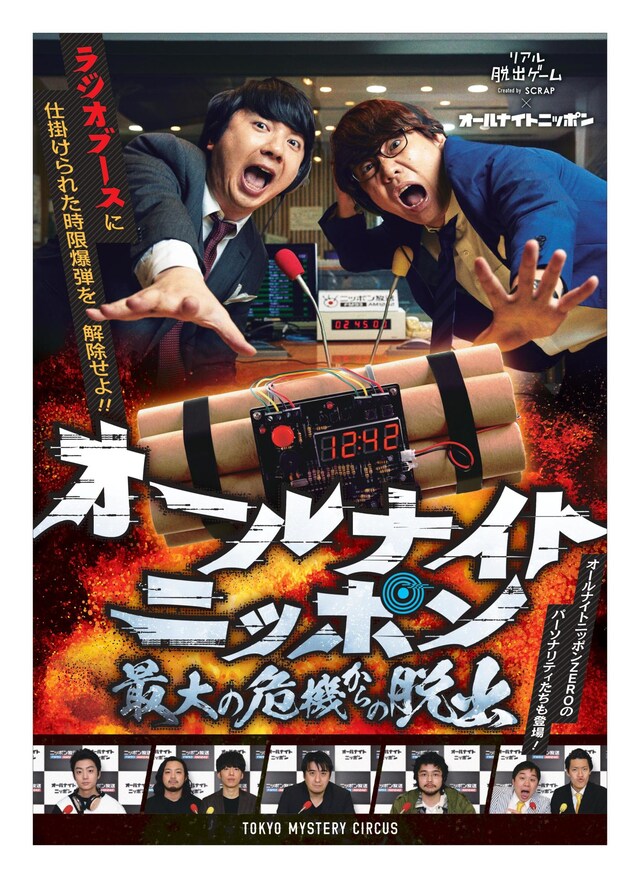 「リアル脱出ゲーム×オールナイトニッポン『オールナイトニッポン最大の危機からの脱出』」ビジュアル