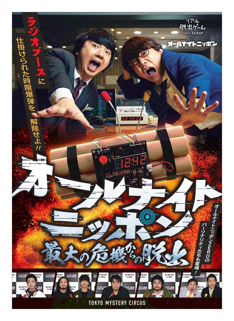 「リアル脱出ゲーム×オールナイトニッポン『オールナイトニッポン最大の危機からの脱出』」ビジュアル