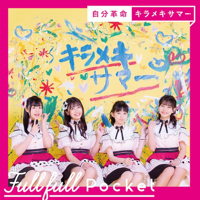 Fullfull Pocket「自分革命 / キラメキサマー」初回限定盤ジャケット
